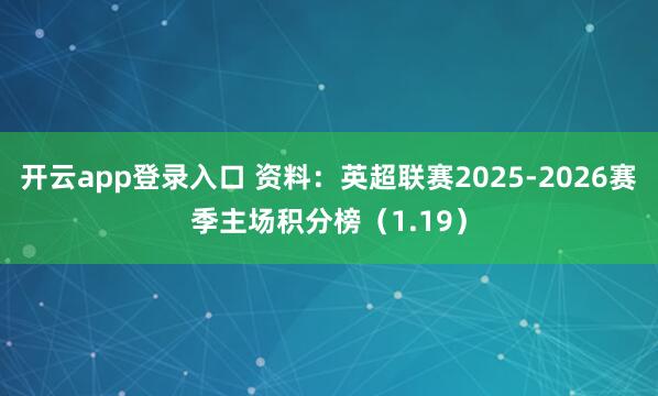 开云app登录入口 资料：英超联赛2025-2026赛季主场积分榜（1.19）