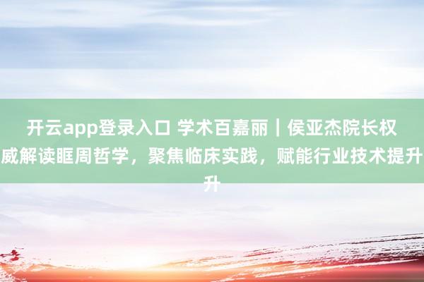 开云app登录入口 学术百嘉丽｜侯亚杰院长权威解读眶周哲学，聚焦临床实践，赋能行业技术提升