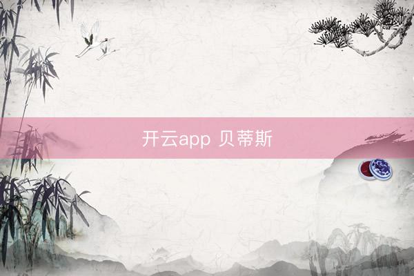 开云app 贝蒂斯